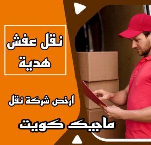 نقل عفش الاحمدي - نقل اثاث الاحمدي - ابو محمد 67744982 - رقم نقل عفش الاحمدي - نقل عفش الاحمدي رخيص - هاف لوري الاحمدي - وانيت نقل عفش الاحمدي 11 نقل عفش هدية نقل عفش الاحمدي - نقل اثاث الاحمدي - ابو محمد 67744982 - رقم نقل عفش الاحمدي - نقل عفش الاحمدي رخيص - هاف لوري الاحمدي - وانيت نقل عفش الاحمدي