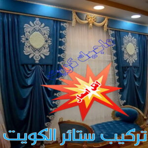 تنجيد - تنجيد وستائر - ابوعلي 66627768 - تنجيد ستائر - تنجيد كنب - تلبيس كنب - نداف - تركيب ستائر - تفصيل ستائر - تركيب ستائر رول - تنجيد اطقم - تنجيد الكويت - فني تنجيد وستائر 4 تركيب ستائر الكويت
