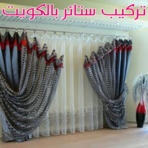 تنجيد - تنجيد وستائر - ابوعلي 66627768 - تنجيد ستائر - تنجيد كنب - تلبيس كنب - نداف - تركيب ستائر - تفصيل ستائر - تركيب ستائر رول - تنجيد اطقم - تنجيد الكويت - فني تنجيد وستائر 5 تركيب ستائر بالكويت