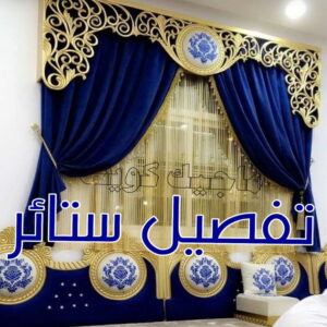 تنجيد - تنجيد وستائر - ابوعلي 66627768 - تنجيد ستائر - تنجيد كنب - تلبيس كنب - نداف - تركيب ستائر - تفصيل ستائر - تركيب ستائر رول - تنجيد اطقم - تنجيد الكويت - فني تنجيد وستائر 9 تفصيل ستائر