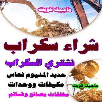 نشتري السكراب - شراء سكراب - ابويوسف 50256613 - نشتري سكراب - سكراب نحاس - سكراب حديد - سكراب المنيوم - سكراب الكويت - سكراب معادن - نشتري السكراب بالكويت