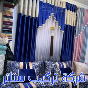 تنجيد - تنجيد وستائر - ابوعلي 66627768 - تنجيد ستائر - تنجيد كنب - تلبيس كنب - نداف - تركيب ستائر - تفصيل ستائر - تركيب ستائر رول - تنجيد اطقم - تنجيد الكويت - فني تنجيد وستائر 6 شركة تركيب ستائر