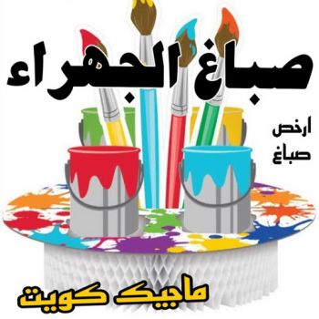صباغ الجهراء - صباغ رخيص بالجهراء - بالكويت 55720922 - صباغ شاطر بالجهراء - صباغ الجهراء هندي - رقم صباغ الجهراء - اصباغ الجهراء - صباغين الجهراء