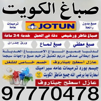 صباغ - الاتصال 60336314 - صباغ هندي - صباغ الكويت - صباغ بنغالي - صباغ منازل - صباغ باكستاني - رقم صباغ رخيص - صباغ ممتاز - صباغ هندي رخيص