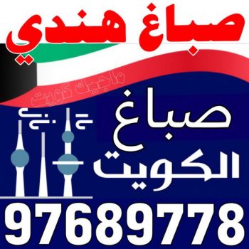 صباغ - صباغ رخيص - ابوحسين 97689778 ☎ - رقم صباغ رخيص - صباغ هندي - رقم صباغ - صباغ شاطر - صباغ خشب - اصباغ الكويت - صباغ الجهراء - صباغ الفروانية - صباغ الكويت