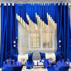 تنجيد - تنجيد وستائر - ابوعلي 66627768 - تنجيد ستائر - تنجيد كنب - تلبيس كنب - نداف - تركيب ستائر - تفصيل ستائر - تركيب ستائر رول - تنجيد اطقم - تنجيد الكويت - فني تنجيد وستائر 7 فني تركيب ستائر
