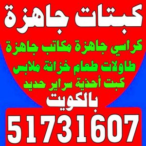 كبتات جاهزة - كراسي جاهزة - مكاتب جاهزة - بالكويت 51731607 - طاولات طعام - كبت جاهز - خزانة ملابس - طرابيزة جاهزة - مكتبة تلفزيون - كبت احذية 2 كبتات جاهزة كبتات جاهزة - كراسي جاهزة - مكاتب جاهزة - بالكويت 51731607 - طاولات طعام - كبت جاهز - خزانة ملابس - طرابيزة جاهزة - مكتبة تلفزيون - كبت احذية
