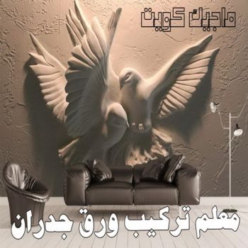 ورق جدران - ورق حائط - تركيب ورق جدران - عبدالله 60057751 - تركيب ورق حائط - ورق جدران الكويت - ورق حائط الكويت - محلات ورق جدران - ورق الجدران - ورق الحائط - تركيب ورق جدران هندي