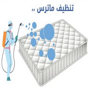 تنظيف ماترس - غسيل ماترس - شركة تنظيف ماترس - شركة تنظيف 55829291 - شركة غسيل ماترس - تنظيف مرتبة - تنظيف مراتب - تنظيف الماترس 3 تنظيف ماترس