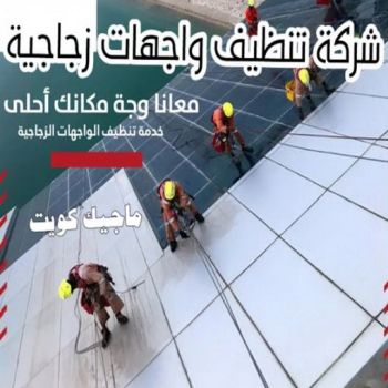 تنظيف واجهات - شركة الماسة - شركة تنظيف 51682008 - شركة تنظيف واجهات - تنظيف واجهات حجر - تنظيف واجهات زجاج - تنظيف واجهات مباني - غسيل واجهات - تنظيف الواجهات - تنظيف واجهات الكويت