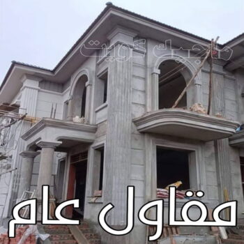 مقاولات عامة - ترميمات عامة - مقاول - ابومحمد 65101908 - مقاول بناء - مقاولات - مقاولات بناء - مقاول عام - مقاول رخيص - مقاول الكويت - شركة مقاولات
