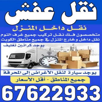 نقل عفش - شركة نقل عفش - نقل عفش رخيص - ابومحمد 67744982 - هاف لوري - لورى نقل عفش - نقل العفش - نقل عفش هنود - نقل عفش الكويت - رقم نقل عفش