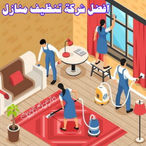 شركة تنظيف - شركة تنظيف منازل - شركة تنظيف منازل ٢٤ ساعة - بالكويت📞99114313 - شركة تنظيف شقق - رقم شركة تنظيف - شركة تنظيف منازل رخيصة - أفضل شركة تنظيف منازل 25 افضل شركة تنظيف منازل