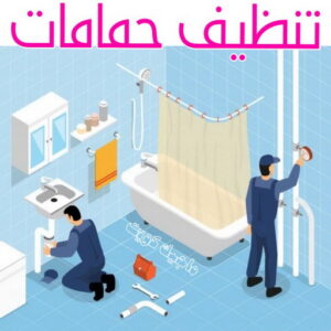 شركة تنظيف - شركة تنظيف منازل - شركة تنظيف منازل ٢٤ ساعة - بالكويت📞99114313 - شركة تنظيف شقق - رقم شركة تنظيف - شركة تنظيف منازل رخيصة - أفضل شركة تنظيف منازل 21 تنظيف حمامات