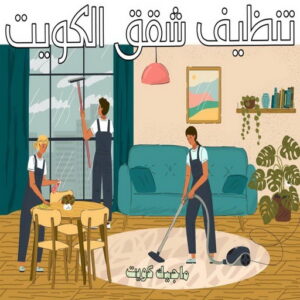 شركة تنظيف - شركة تنظيف منازل - شركة تنظيف منازل ٢٤ ساعة - بالكويت📞99114313 - شركة تنظيف شقق - رقم شركة تنظيف - شركة تنظيف منازل رخيصة - أفضل شركة تنظيف منازل 8 تنظيف شقق الكويت