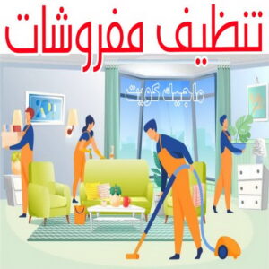 شركة تنظيف - شركة تنظيف منازل - شركة تنظيف منازل ٢٤ ساعة - بالكويت📞99114313 - شركة تنظيف شقق - رقم شركة تنظيف - شركة تنظيف منازل رخيصة - أفضل شركة تنظيف منازل 23 تنظيف مفروشات