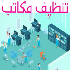 شركة تنظيف - شركة تنظيف منازل - شركة تنظيف منازل ٢٤ ساعة - بالكويت📞99114313 - شركة تنظيف شقق - رقم شركة تنظيف - شركة تنظيف منازل رخيصة - أفضل شركة تنظيف منازل 7 تنظيف مكاتب
