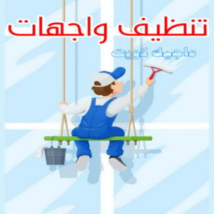 شركة تنظيف - شركة تنظيف منازل - شركة تنظيف منازل ٢٤ ساعة - بالكويت📞99114313 - شركة تنظيف شقق - رقم شركة تنظيف - شركة تنظيف منازل رخيصة - أفضل شركة تنظيف منازل 22 تنظيف واجهات