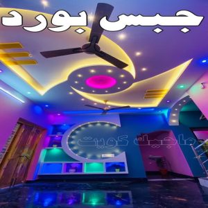 معلم جبس - ديكورات جبس - ديكور جبس - جبس بورد - معلم جبس بورد - جبس بورد 99242192 - جبسم بورد - جبس بورد هندي - جبس بورد الجهراء - جبس بورد الكويت - جبس بورد رخيص 3 جبس بورد