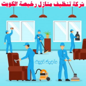 شركة تنظيف - شركة تنظيف منازل - شركة تنظيف منازل ٢٤ ساعة - بالكويت📞99114313 - شركة تنظيف شقق - رقم شركة تنظيف - شركة تنظيف منازل رخيصة - أفضل شركة تنظيف منازل 24 شركة تنظيف منازل رخيصة الكويت