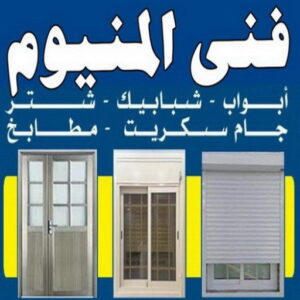 فني المنيوم - المنيوم - ذوالفقار 📞97375178 - فني شتر - فني المنيوم باكستاني - فني المنيوم الكويت - فني المنيوم مطابخ - فني المنيوم شبابيك - تصليح باب المنيوم - معلم المنيوم شاطر - فني المنيوم هندي 3 فني المنيوم