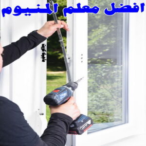 فني المنيوم - المنيوم - ذوالفقار 📞97375178 - فني شتر - فني المنيوم باكستاني - فني المنيوم الكويت - فني المنيوم مطابخ - فني المنيوم شبابيك - تصليح باب المنيوم - معلم المنيوم شاطر - فني المنيوم هندي 5 افضل معلم ألمنيوم