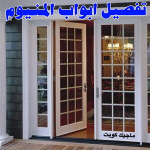 فني المنيوم - المنيوم - ذوالفقار 📞97375178 - فني شتر - فني المنيوم باكستاني - فني المنيوم الكويت - فني المنيوم مطابخ - فني المنيوم شبابيك - تصليح باب المنيوم - معلم المنيوم شاطر - فني المنيوم هندي 6 تفصيل ابواب المنيوم