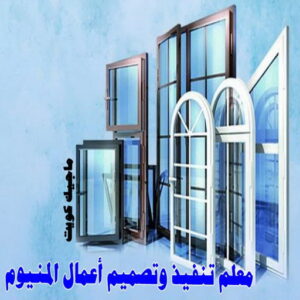 فني المنيوم - المنيوم - ذوالفقار 📞97375178 - فني شتر - فني المنيوم باكستاني - فني المنيوم الكويت - فني المنيوم مطابخ - فني المنيوم شبابيك - تصليح باب المنيوم - معلم المنيوم شاطر - فني المنيوم هندي 18 معلم تنفيذ وتصميم اعمال المنيوم