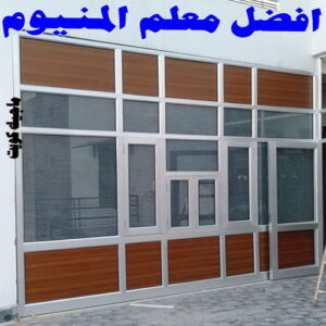 فني المنيوم - المنيوم - ذوالفقار 📞97375178 - فني شتر - فني المنيوم باكستاني - فني المنيوم الكويت - فني المنيوم مطابخ - فني المنيوم شبابيك - تصليح باب المنيوم - معلم المنيوم شاطر - فني المنيوم هندي 19 افضل معلم المنيوم