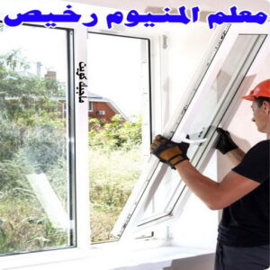 فني المنيوم - المنيوم - ذوالفقار 📞97375178 - فني شتر - فني المنيوم باكستاني - فني المنيوم الكويت - فني المنيوم مطابخ - فني المنيوم شبابيك - تصليح باب المنيوم - معلم المنيوم شاطر - فني المنيوم هندي 4 معلم المنيوم رخيص