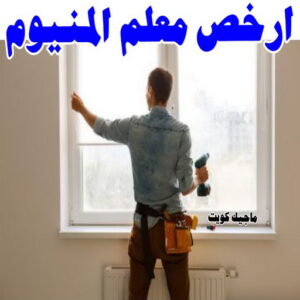 فني المنيوم - المنيوم - ذوالفقار 📞97375178 - فني شتر - فني المنيوم باكستاني - فني المنيوم الكويت - فني المنيوم مطابخ - فني المنيوم شبابيك - تصليح باب المنيوم - معلم المنيوم شاطر - فني المنيوم هندي 24 ارخص معلم المنيوم