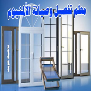 فني المنيوم - المنيوم - ذوالفقار 📞97375178 - فني شتر - فني المنيوم باكستاني - فني المنيوم الكويت - فني المنيوم مطابخ - فني المنيوم شبابيك - تصليح باب المنيوم - معلم المنيوم شاطر - فني المنيوم هندي 11 معلم تفصيل و صيانة الألمنيوم