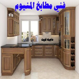 فني المنيوم - المنيوم - ذوالفقار 📞97375178 - فني شتر - فني المنيوم باكستاني - فني المنيوم الكويت - فني المنيوم مطابخ - فني المنيوم شبابيك - تصليح باب المنيوم - معلم المنيوم شاطر - فني المنيوم هندي 10 فني مطابخ المنيوم