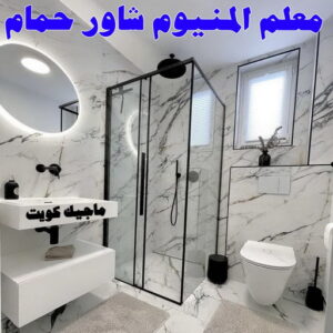 فني المنيوم - المنيوم - ذوالفقار 📞97375178 - فني شتر - فني المنيوم باكستاني - فني المنيوم الكويت - فني المنيوم مطابخ - فني المنيوم شبابيك - تصليح باب المنيوم - معلم المنيوم شاطر - فني المنيوم هندي 17 معلم المنيوم شاور حمام