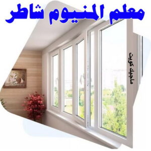 فني المنيوم - المنيوم - ذوالفقار 📞97375178 - فني شتر - فني المنيوم باكستاني - فني المنيوم الكويت - فني المنيوم مطابخ - فني المنيوم شبابيك - تصليح باب المنيوم - معلم المنيوم شاطر - فني المنيوم هندي 9 معلم المنيوم شاطر