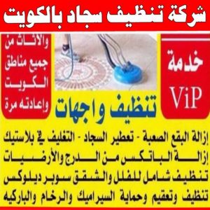 شركة تنظيف منازل - شركة تنظيف شقق - رقم شركة تنظيف - السرور 51682008 - شركة تنظيف منازل ٢٤ ساعة - شركة تنظيف منازل رخيصة الكويت - شركة تنظيف بالكويت 12 شركة تنظيف سجاد بالكويت