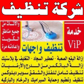 شركة تنظيف - الاتصال 55534716