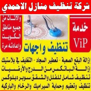 شركة تنظيف منازل - شركة تنظيف شقق - رقم شركة تنظيف - السرور 51682008 - شركة تنظيف منازل ٢٤ ساعة - شركة تنظيف منازل رخيصة الكويت - شركة تنظيف بالكويت 10 شركة تنظيف منازل الأحمدي