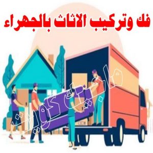 نقل عفش الجهراء - نقل اثاث الجهراء - بالكويت 51660330 - رقم نقل عفش الجهراء - هاف لوري الجهراء - ونيت نقل عفش الجهراء - نقل عفش الجهراء رخيص - شركة نقل عفش الجهراء 3 فك وتركيب الاثات بالجهراء
