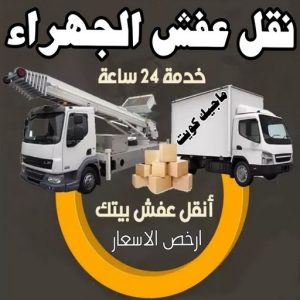 نقل عفش الجهراء - نقل اثاث الجهراء - بالكويت 51660330 - رقم نقل عفش الجهراء - هاف لوري الجهراء - ونيت نقل عفش الجهراء - نقل عفش الجهراء رخيص - شركة نقل عفش الجهراء 9 نقل عفش الجهراء