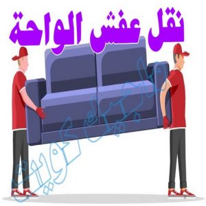نقل عفش الجهراء - نقل اثاث الجهراء - بالكويت 51660330 - رقم نقل عفش الجهراء - هاف لوري الجهراء - ونيت نقل عفش الجهراء - نقل عفش الجهراء رخيص - شركة نقل عفش الجهراء 16 نقل عفش الواحة