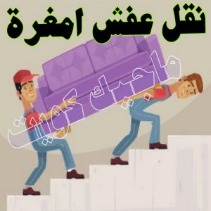 نقل عفش الجهراء - نقل اثاث الجهراء - بالكويت 51660330 - رقم نقل عفش الجهراء - هاف لوري الجهراء - ونيت نقل عفش الجهراء - نقل عفش الجهراء رخيص - شركة نقل عفش الجهراء 17 نقل عفش امغرة