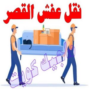 نقل عفش الجهراء - نقل اثاث الجهراء - بالكويت 51660330 - رقم نقل عفش الجهراء - هاف لوري الجهراء - ونيت نقل عفش الجهراء - نقل عفش الجهراء رخيص - شركة نقل عفش الجهراء 14 نقل عفش القصر