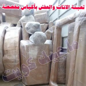 نقل عفش الجهراء - نقل اثاث الجهراء - بالكويت 51660330 - رقم نقل عفش الجهراء - هاف لوري الجهراء - ونيت نقل عفش الجهراء - نقل عفش الجهراء رخيص - شركة نقل عفش الجهراء 7 تعبئة الاثاث والعفش بالجهراء باكياس مخصصة