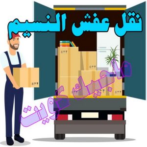 نقل عفش الجهراء - نقل اثاث الجهراء - بالكويت 51660330 - رقم نقل عفش الجهراء - هاف لوري الجهراء - ونيت نقل عفش الجهراء - نقل عفش الجهراء رخيص - شركة نقل عفش الجهراء 18 نقل عفش النسيم