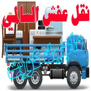 نقل عفش الجهراء - نقل اثاث الجهراء - بالكويت 51660330 - رقم نقل عفش الجهراء - هاف لوري الجهراء - ونيت نقل عفش الجهراء - نقل عفش الجهراء رخيص - شركة نقل عفش الجهراء 13 نقل عفش السالمي