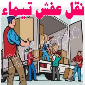 نقل عفش الجهراء - نقل اثاث الجهراء - بالكويت 51660330 - رقم نقل عفش الجهراء - هاف لوري الجهراء - ونيت نقل عفش الجهراء - نقل عفش الجهراء رخيص - شركة نقل عفش الجهراء 21 نقل عفش تيماء