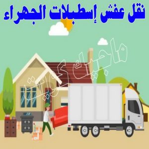 نقل عفش الجهراء - نقل اثاث الجهراء - بالكويت 51660330 - رقم نقل عفش الجهراء - هاف لوري الجهراء - ونيت نقل عفش الجهراء - نقل عفش الجهراء رخيص - شركة نقل عفش الجهراء 25 نقل عفش اسطبلات الجهراء