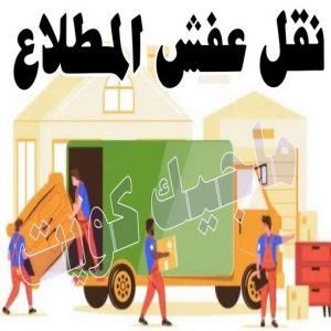 نقل عفش الجهراء - نقل اثاث الجهراء - بالكويت 51660330 - رقم نقل عفش الجهراء - هاف لوري الجهراء - ونيت نقل عفش الجهراء - نقل عفش الجهراء رخيص - شركة نقل عفش الجهراء 11 نقل عفش المطلاع