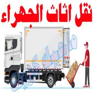نقل عفش الجهراء - نقل اثاث الجهراء - بالكويت 51660330 - رقم نقل عفش الجهراء - هاف لوري الجهراء - ونيت نقل عفش الجهراء - نقل عفش الجهراء رخيص - شركة نقل عفش الجهراء 5 نقل اثاث الجهراء